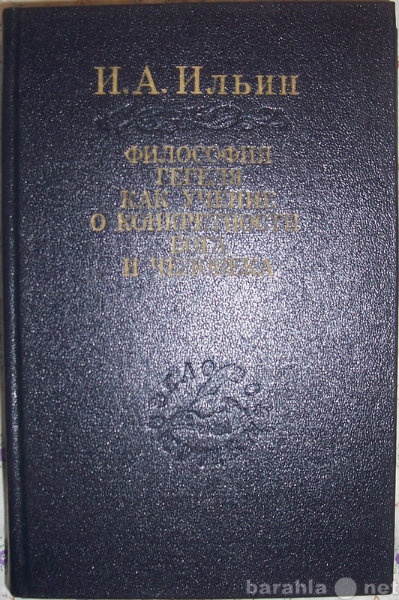 Продам: И А Ильин Философия Гегеля...