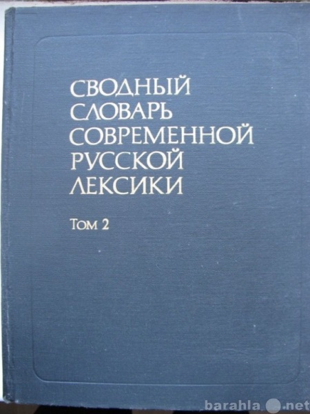 Продам: Сводный словарь современ русской лексики