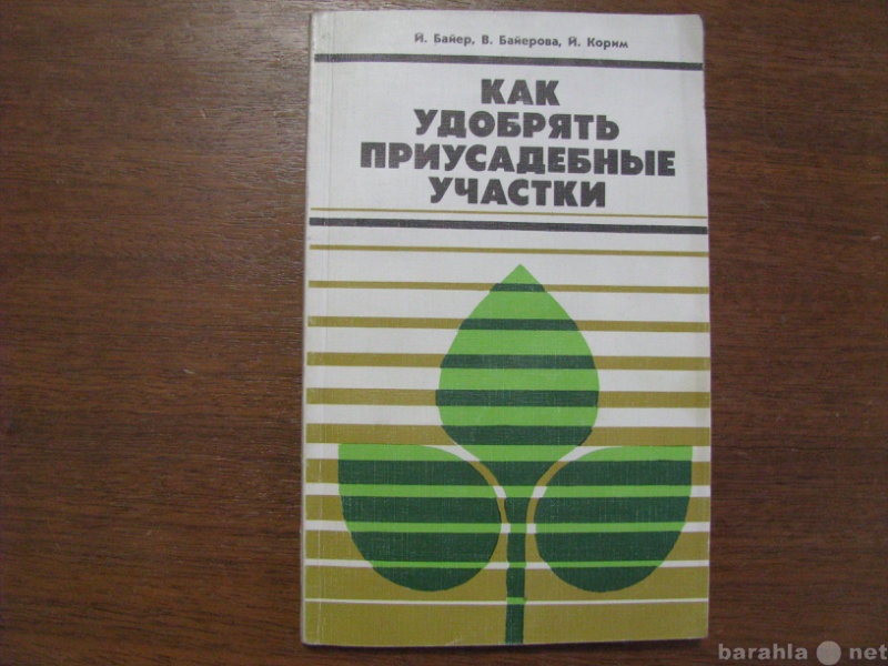 Продам: Как удобрять приусадебные участки. 1985