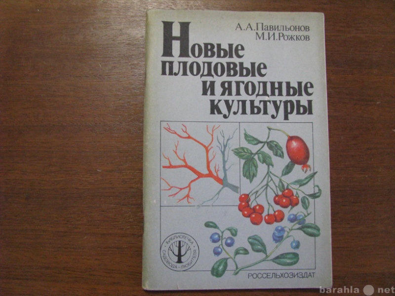 Продам: Новые плодовые и ягодные культуры. 1986