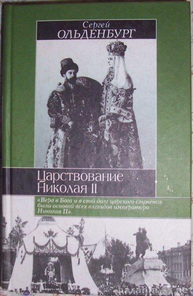 Продам: Царствование Николая 2-го