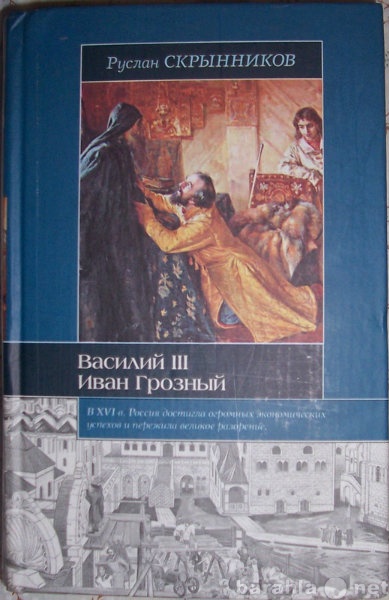 Продам: Василий 3-й. Иван Грозный.