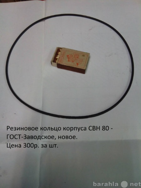 Продам: Резиновое кольцо корпуса СВН 80 ГОСТ Зав