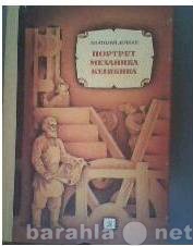 Продам: Лейкин. Портрет механика Кулибина (детск