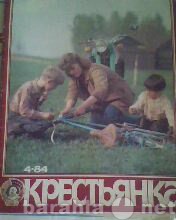 Продам: Советские журналы Крестьянка, 1984г.