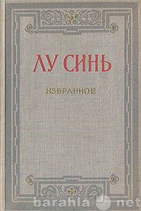 Продам: Букинистика - Лу Синь. Избранное. 1952г