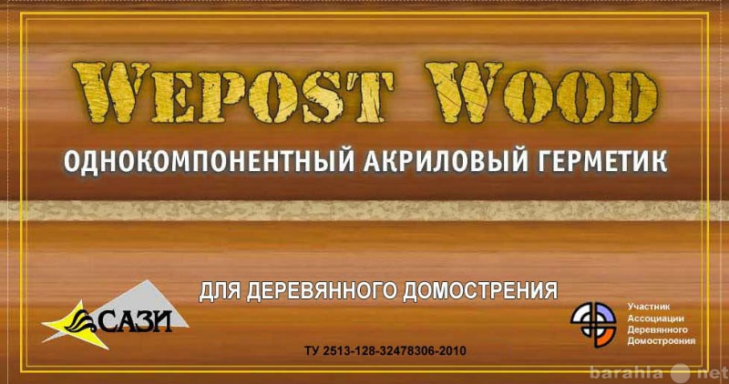 Продам: герметик Wepost-WOOD