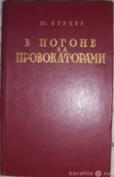 Продам: В Бурцев В погоне за провокатором