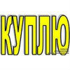 Куплю: автомобиль