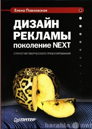 Продам: Книга Павловская Е. "Дизайн рекламы