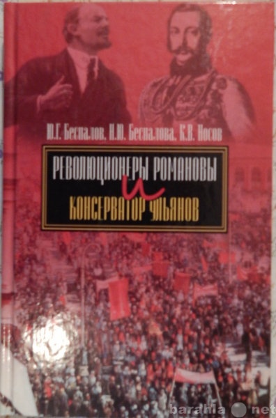 Продам: Революционеры Романовы. Консерватор Улья