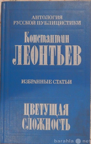 Продам: К Леонтьев Избранные статьи