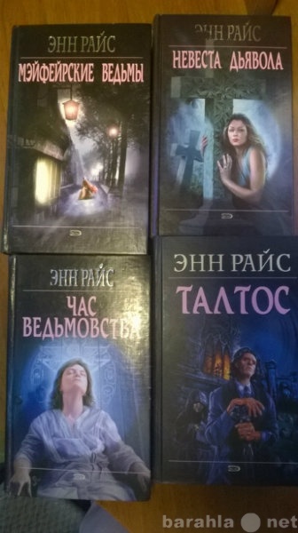 Продам: Серию книг Мейфейрские ведьмы