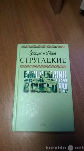 Продам: книгу Стругацких