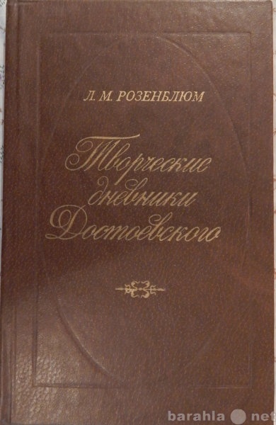 Продам: Творческие дневники Достоевского