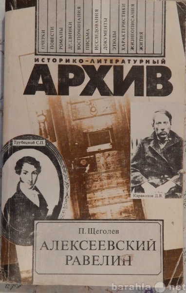 Продам: П Щеголев Алексеевский равелин