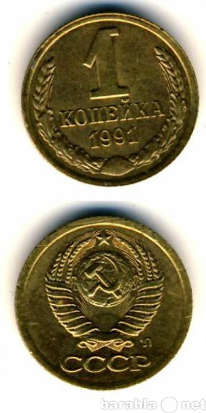 Продам: 1 копейка 1991/1990 гг. Л, М СССР