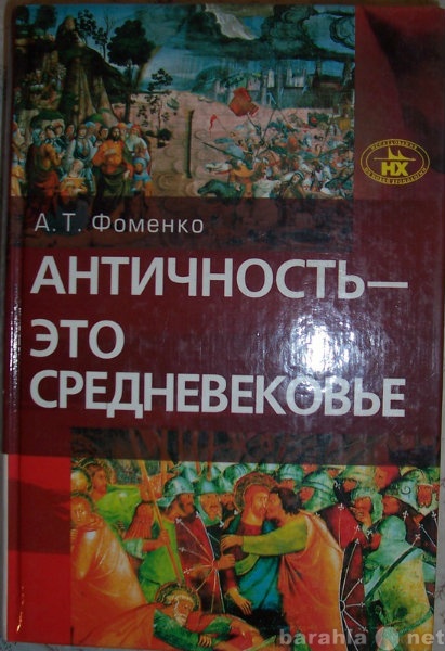 Продам: А Фоменко Античность-это средневековье