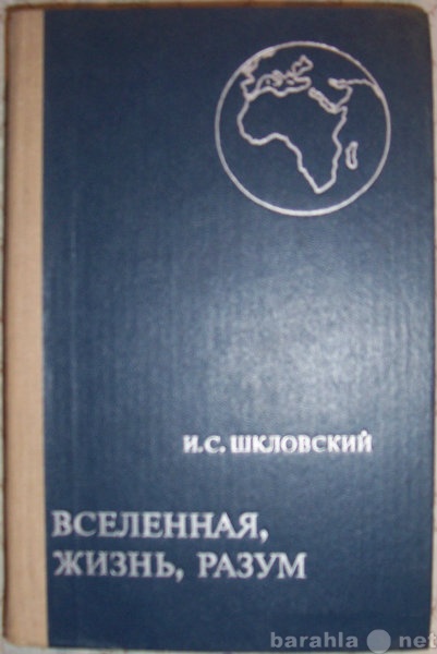 Продам: И С Шкловский Вселенная, жизнь, разум.