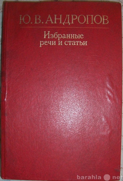 Продам: Ю Андропов Избранные речи и статьи