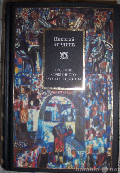 Продам: Николай Бердяев Сочинения 1914-1922 гг