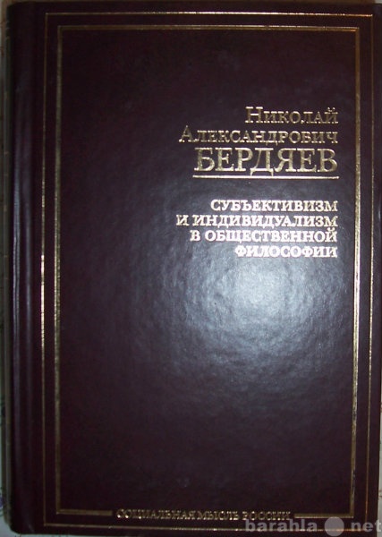 Продам: Н Бердяев Сочинения 1900-1908 гг