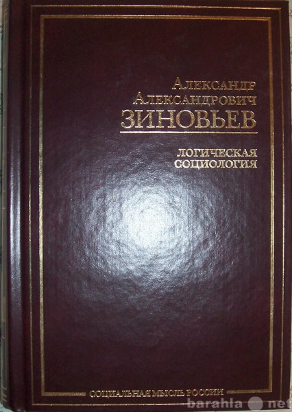 Продам: А А Зиновьев Логическая социология