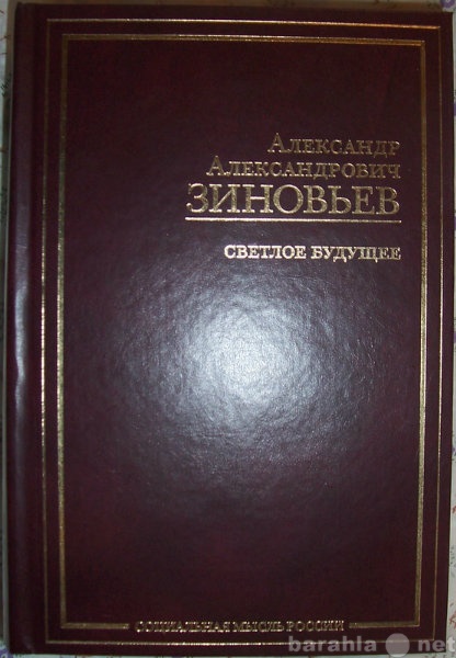 Продам: А А Зиновьев Светлое будущее