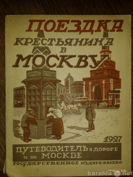 Продам: Поездка крестьянина в Москву, 1927г.