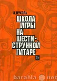 Продам: Самоучитель игры на шестиструнной гитаре