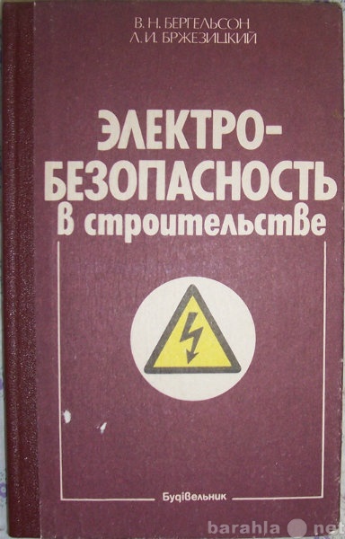 Продам: Электробезопасность в строительстве