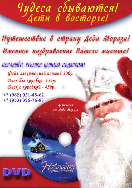 Продам: Видео-поздравление от Деда Мороза на DVD