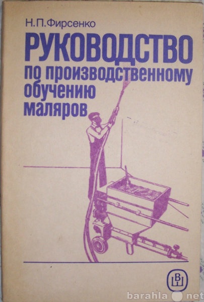 Продам: Руководство по обучению маляров