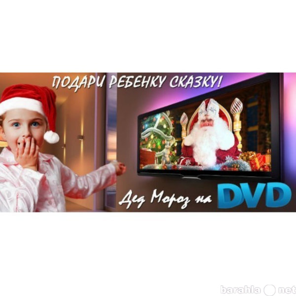 Продам: Именное Видео-Поздравление от Деда Мороз