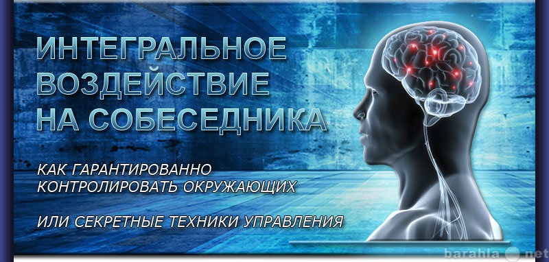 Продам: Интегральное воздействие на собеседника