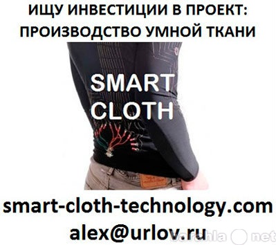 Продам: Ищу инвестиции Производство умной одежды