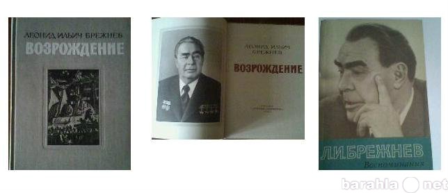 Продам: Советский винтаж - книги Л. И. Брежнева