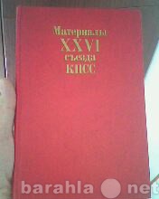 Продам: Советский винтаж - Материалы съезда КПСС