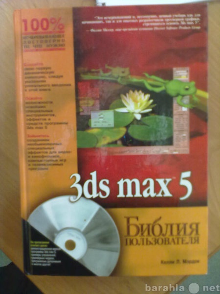 Продам: книга 3D-MAX