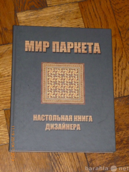 Продам: Книга "МИР ПАРКЕТА"