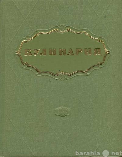 Продам: Кулинария, Госторгиздат, 1955г