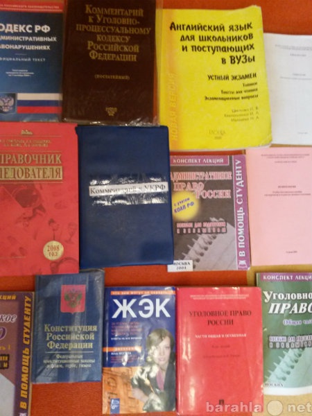 Продам: Литература ЮРИДИЧЕСКАЯ