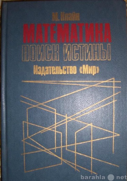 Продам: М Клайн Математика. Поик истины