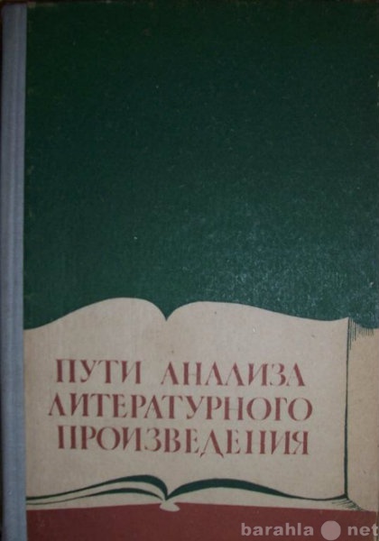 Продам: Пути анализа литературного произведения