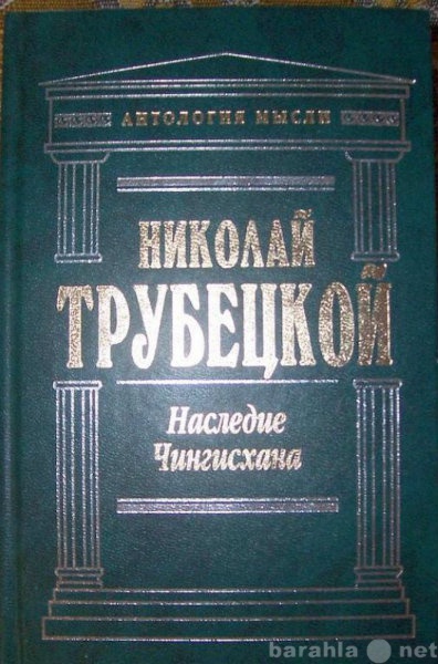 Продам: Н Трубецкой Наследие Чингизхана