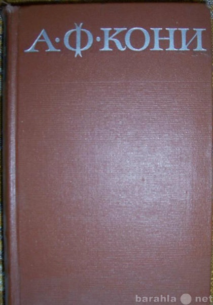 Продам: А Ф Кони Сочинения 1-й том