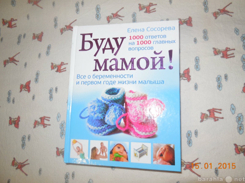Продам: книгу для будующих мам