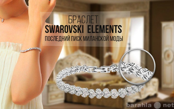 Продам: Браслет Swarovski Elements