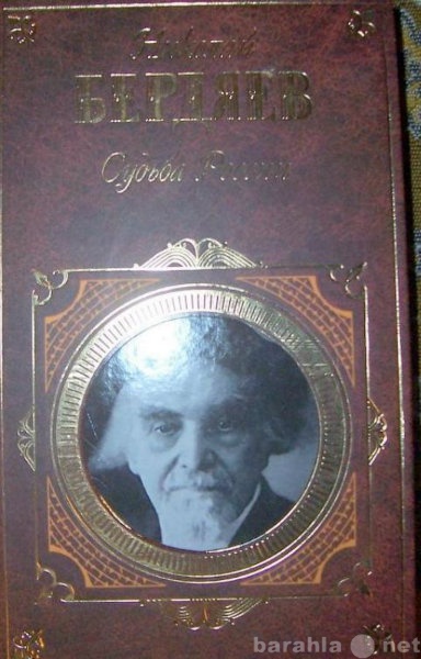 Продам: Н Бердяев Судьба России