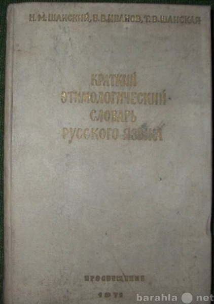 Продам: Краткий этимологический словарь